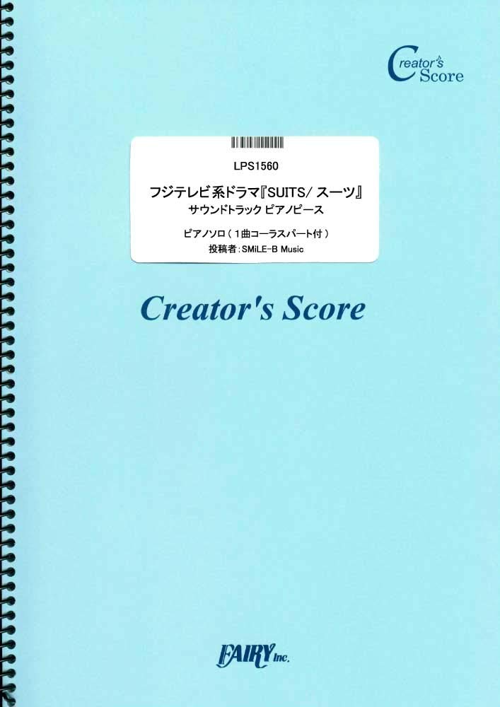 楽譜 LPS1560 フジテレビ系ドラマSUITSスーツサウンドトラックPピース ／ フェアリーオンデマンド