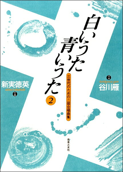 楽譜 新実徳英 白いうた青いうた（2） 三世代のための二部合唱曲集 ／ 音楽之友社