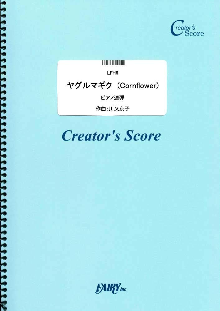 楽譜 LFH6 ヤグルマギク／川又京子 ピアノ連弾 ／ フェアリーオンデマンド