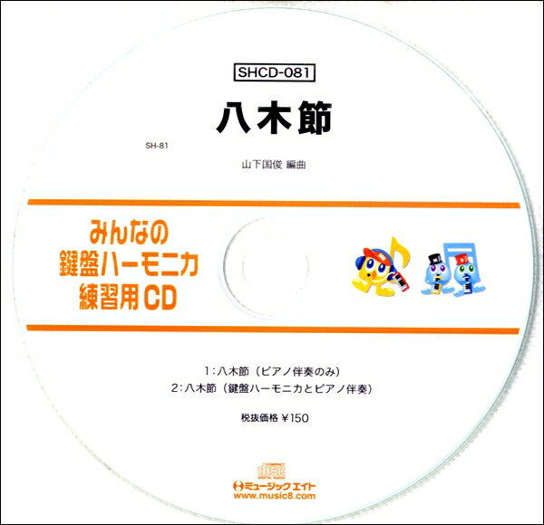 SHCD081 SHみんなの鍵盤ハーモニカ・