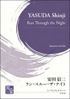 楽譜 安田信二 タイム・アンド・タイド ユーフォニアム，テューバ ／ 風の音ミュージックパブリッシング合同会