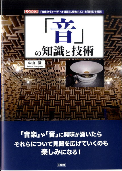 「音」の知識と技術 ／ 工学社