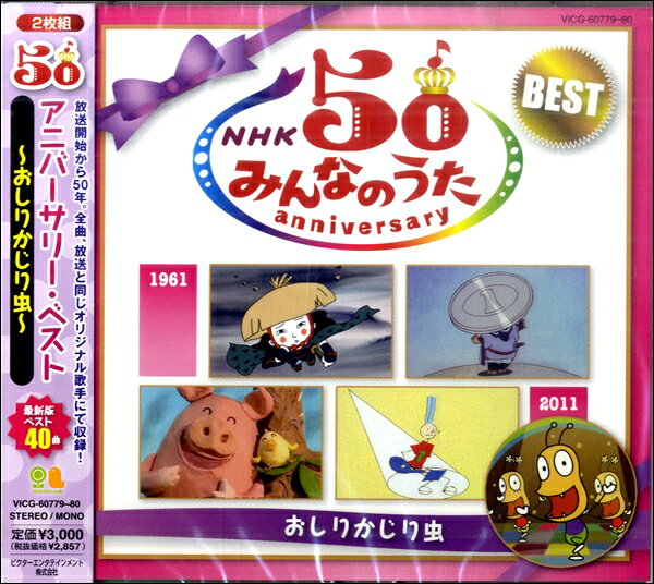 CD NHKみんなのうた50アニバーサリー・ベスト 〜おしりかじり虫〜 / ジェスフィール(ビクター)