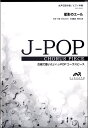 楽譜 J－POPコーラスピース 女声2部合唱（ソプラノ アルト）／ピアノ伴奏 星影のエール GReeeeN ／ ウィンズスコア