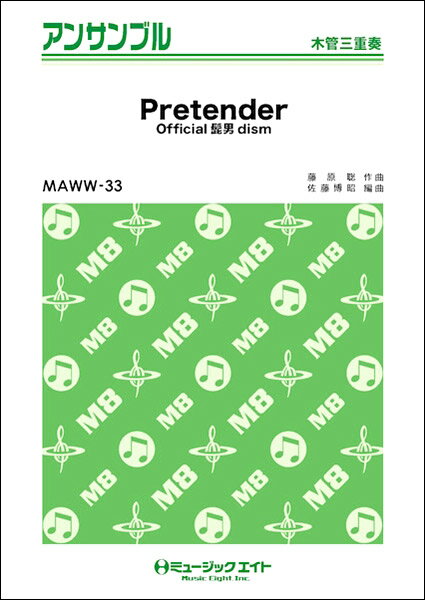 楽譜 MAWW33 木管 アンサンブル Pretender【木管三重奏】 ／ ミュージックエイト