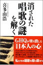 消された唱歌の謎を解く 喜多由浩 / 産経新聞