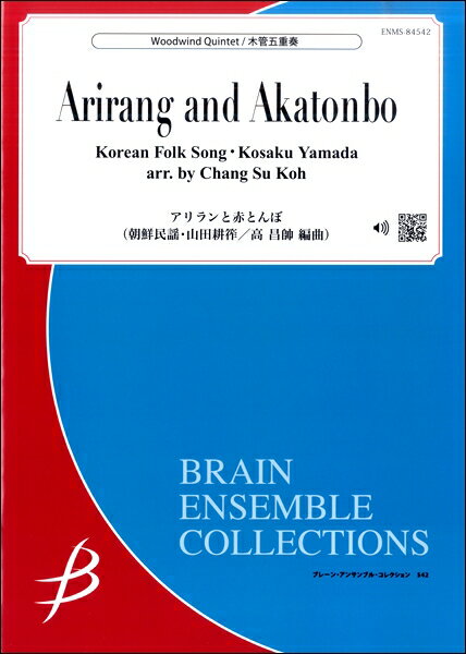 楽譜 木管5重奏 アリランと赤とんぼ／朝鮮民謡・山田耕筰（高昌帥） ／ ブレーン