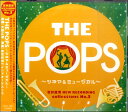CD THE POPS ～シネマ＆ミュージカル～(岩井直溥NEW RECORDING collections No．3） ／ キングレコード