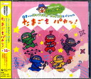 CD 小沢かづとのシンプル!楽しい!0才からのはっぴょう会・うんどう会スペシャル たまごをパカッ! / キングレコード