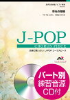楽譜 J－POPコーラスピース 混声2部合唱（女声・男声）／ピアノ伴奏 栄光の架橋／ゆず 参考音源CD付 ／ ウィンズスコア