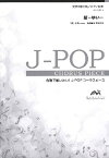 楽譜 J－POPコーラスピース 女声2部合唱（ソプラノ・アルト）／ ピアノ伴奏 結－ゆい－ miwa ／ ウィンズスコア
