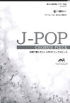楽譜 J－POPコーラスピース 混声3部合唱（ソプラノ・アルト・男声）／ピアノ伴奏 結－ゆい－／miwa ／ ウィンズスコア