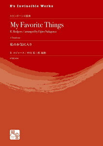 楽譜 ロジャース,R./中川英二郎編曲 私のお気に入り トロンボーン4重奏 / 風の音ミュージックパブリッシング合同会