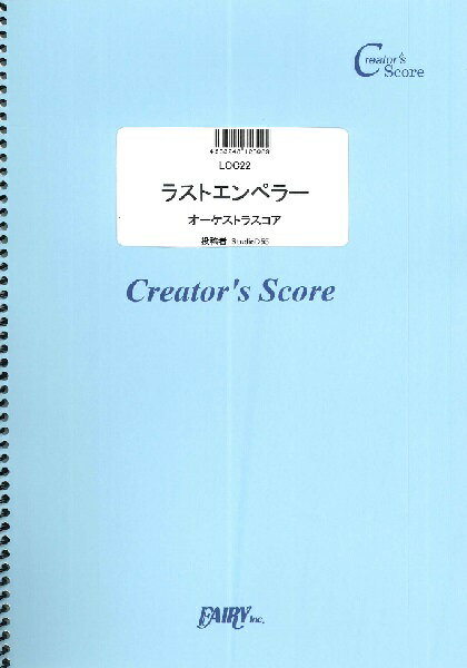楽譜 LOC22 オーケストラ譜またはアンサンブル譜 ラストエンペラー（オーケストラスコア）／坂本龍一 ／ フェアリーオンデマンドのサムネイル