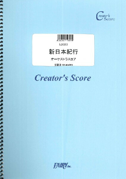 楽譜 LOC23 新日本紀行／冨田勲 ／ フェアリーオンデマンド