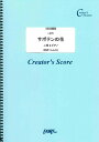 楽譜 LSP9 弦楽器&ピアノ伴奏譜 サボテンの花 二胡&ピアノ楽譜/チューリップ / フェアリーオンデマンド