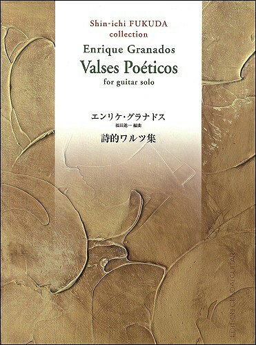 楽譜 グラナドス:詩的ワルツ集／福田進一・編 ／ 現代ギター社