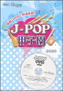 【数量限定 音楽用語クリアファイル付き】 楽譜 J-POP甲子園 2020 参考音源CD付 / ウィンズスコア