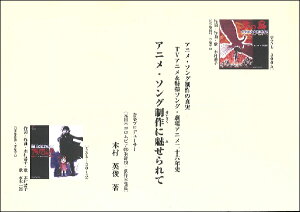 アニメ・ソング制作に魅せられて: アニメ・ソング制作の真実 : TVアニメ&特撮ソング・劇場アニメ二十六年史 / ジーベック音楽出版