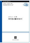 楽譜 CSP007 月の光に魅せられて C．ドビュッシー／朴守賢／曲 ／ カフアレコード