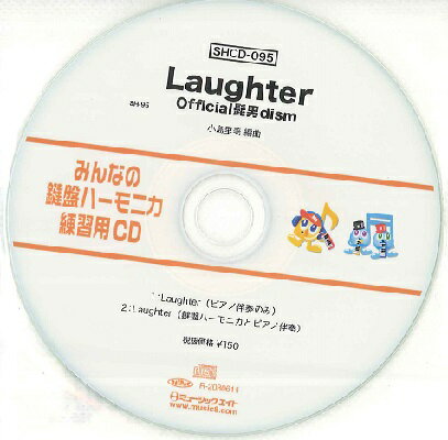 SHCD095 SHみんなの鍵盤ハーモニカ・練習用CD－095 Laughter ／ ミュージックエイト