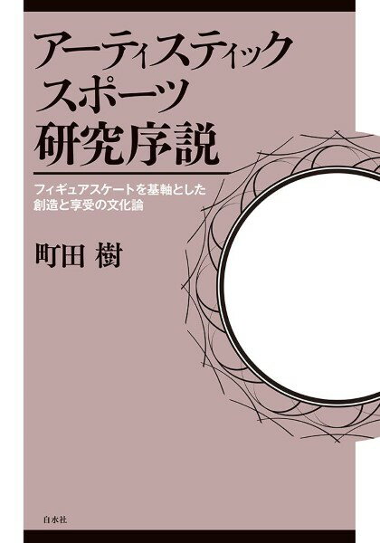 アーティスティックスポーツ研究序 ／ 白水社