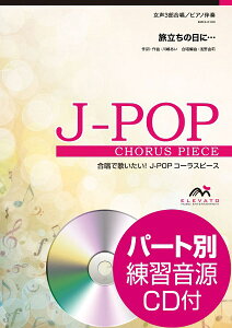 楽譜 J−POPコーラスピース 女声3部合唱(ソプラノ・メゾソプラノ・アルト)/ピアノ伴奏 旅立ちの日に・・・/ / ウィンズスコア