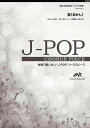 楽譜 J－POPコーラスピース 混声3部合唱（ソプラノ アルト 男声）／ピアノ伴奏 証／FLUMPOOL ／ ウィンズスコア