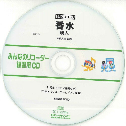 SRCD158 SRみんなのリコーダー・練習用CD－158 香水 ／ ミュージックエイト