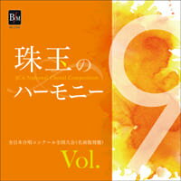 CD 珠玉のハーモニー（9）全日本合唱コンクール名演復刻盤 ／ ブレーン