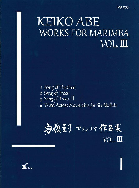 楽譜 安倍圭子 ソロ・マリンバ作品集VOL．3 ／ ジーベック音楽出版