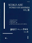 楽譜 安倍圭子 ソロ・マリンバ作品集VOL．3 ／ ジーベック音楽出版