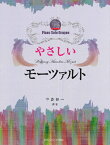 楽譜 ピアノソロドラゴン やさしいモーツァルト ／ 共同音楽出版社