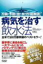 病気を治す飲水法 ／ 中央アート出版社