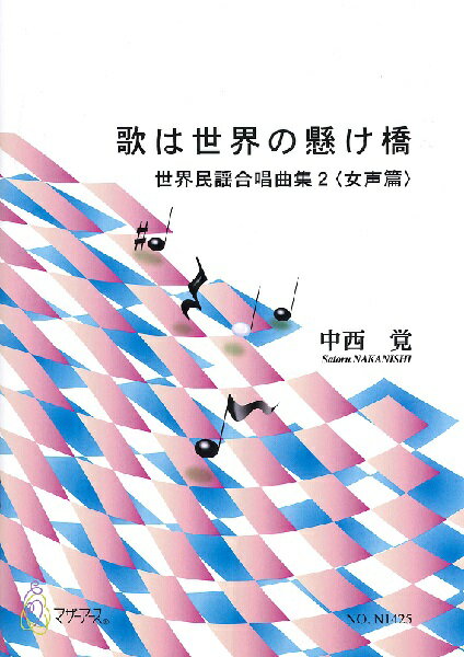 楽譜 中西覚 世界民謡合唱曲集2女声篇 歌は世界の懸け橋 ／ マザーアース