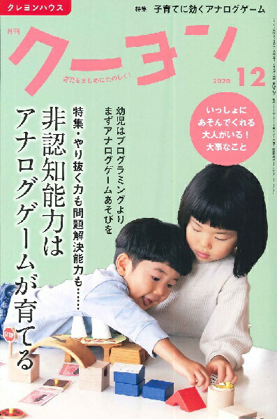 雑誌 月刊クーヨン 2020年12月号 ／ クレヨンハウス出版部