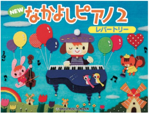 楽譜 NEW なかよしピアノ レパートリー2 ／ ヤマハ音楽振興会のサムネイル