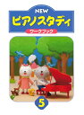 楽譜 NEW ピアノスタディ ワークブック5 / ヤマハ音楽振興会