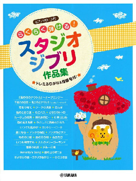 楽譜 ピアノソロ 入門 らくらく弾けるスタジオジブリ作品集 〜ドレミふりがな＆指番号付〜 ／ ヤマハ