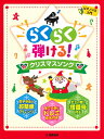 楽譜 ピアノソロ 入門 らくらく弾ける!クリスマスソング / ヤマハ