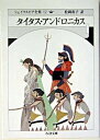 シェイクスピア全集12 タイタス アンドロニカス ／ 筑摩書房