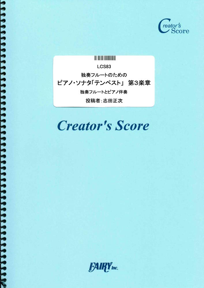 楽譜 LCS83 独奏フルートのためのピアノ・ソナタ「テンペスト」 第3楽章／ベートーヴェン（Beethoven） ／ フェアリーオンデマンド