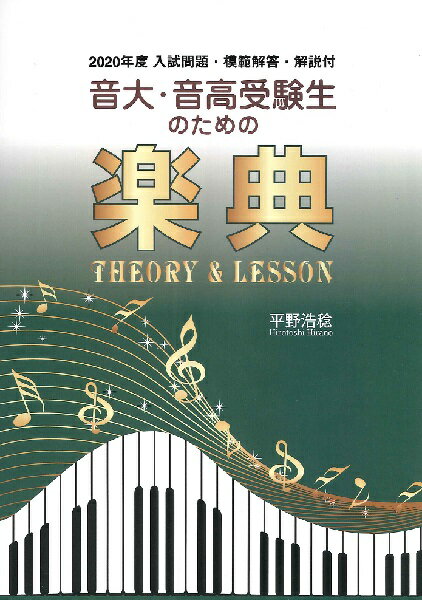 楽譜 音大・音高受験生のための楽典 Theory & Lesson 2020年度入試問題・模範解答・解説付 ／ パンセアラミュージック