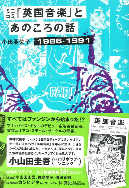 ミニコミ「英国音楽」とあのころの話 1986－1991 ／ DU BOOKS