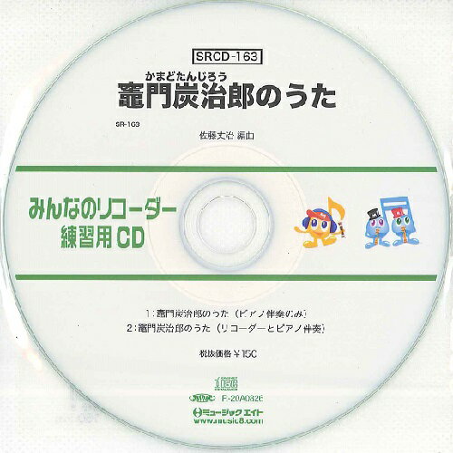 SRCD163 SRみんなのリコーダー・練習用CD−163 竈門炭治郎のうた ／ ミュージックエイト