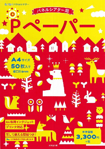 パネルシアター用 Pペーパー A4サイズ50枚入り ／ 成美堂出版