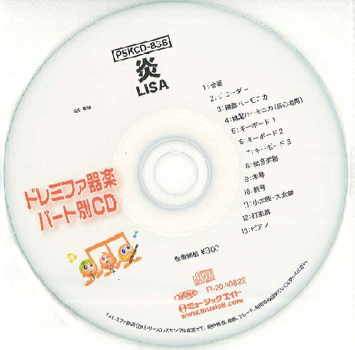 PSKCD838 SKドレミファ器楽・パート別vol．838 炎 ／ ミュージックエイト