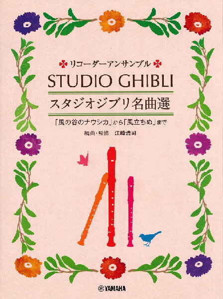 楽譜 リコーダーアンサンブル スタジオジブリ名曲選 「風の谷のナウシカ」から「風立ちぬ」まで ／ ヤマハミュージックメディア