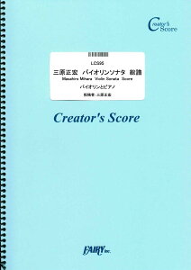 楽譜 LCS95 弦楽器&ピアノ伴奏譜 三原正宏 バイオリンソナタ 総譜 バイオリンとピアノ/三原正宏 / フェアリーオンデマンド