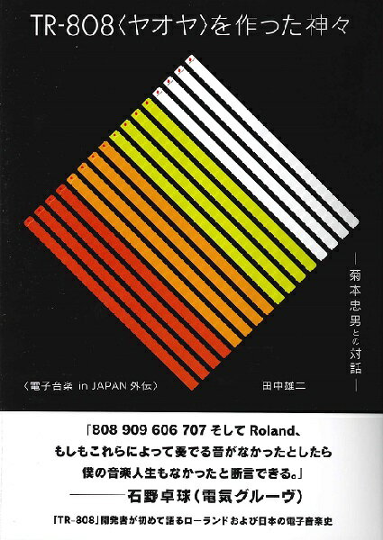 TR－808＜ヤオヤ＞を作った神々─菊本忠男との対話─電子音楽 in JAPAN外伝 ／ DU BOOKS